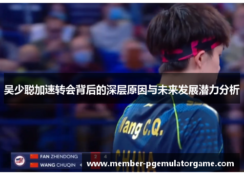 吴少聪加速转会背后的深层原因与未来发展潜力分析