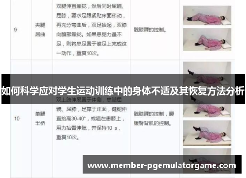 如何科学应对学生运动训练中的身体不适及其恢复方法分析