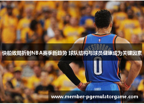快船败局折射NBA赛季新趋势 球队结构与球员健康成为关键因素