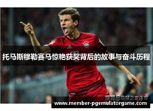 托马斯穆勒赛马惊艳获奖背后的故事与奋斗历程
