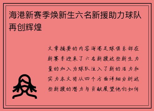 海港新赛季焕新生六名新援助力球队再创辉煌