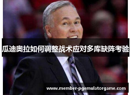 瓜迪奥拉如何调整战术应对多库缺阵考验
