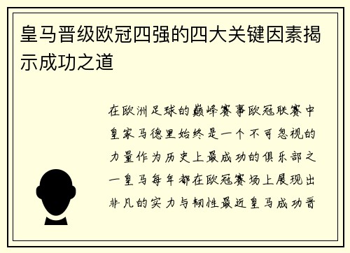 皇马晋级欧冠四强的四大关键因素揭示成功之道