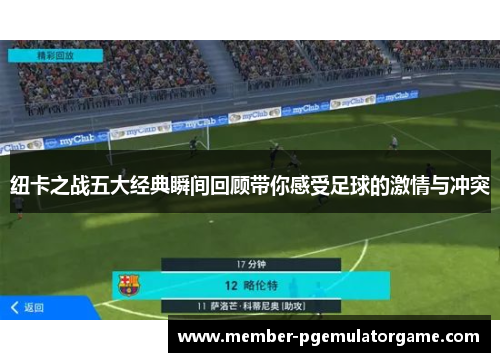 纽卡之战五大经典瞬间回顾带你感受足球的激情与冲突