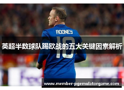 英超半数球队踢欧战的五大关键因素解析