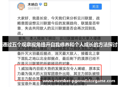 通过五个观察视角提升自我修养和个人成长的方法探讨