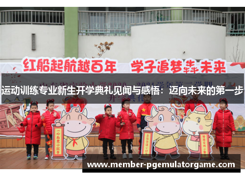 运动训练专业新生开学典礼见闻与感悟：迈向未来的第一步