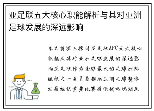 亚足联五大核心职能解析与其对亚洲足球发展的深远影响