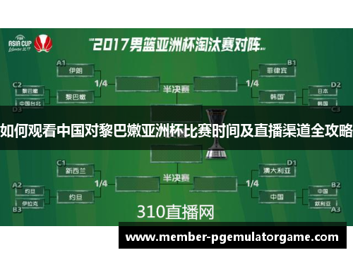 如何观看中国对黎巴嫩亚洲杯比赛时间及直播渠道全攻略