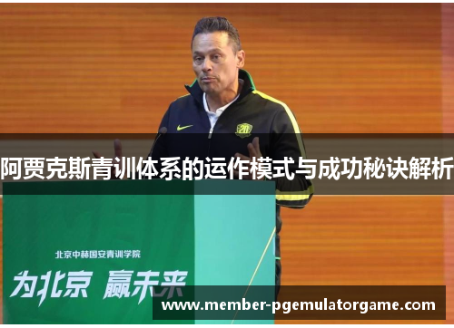 阿贾克斯青训体系的运作模式与成功秘诀解析