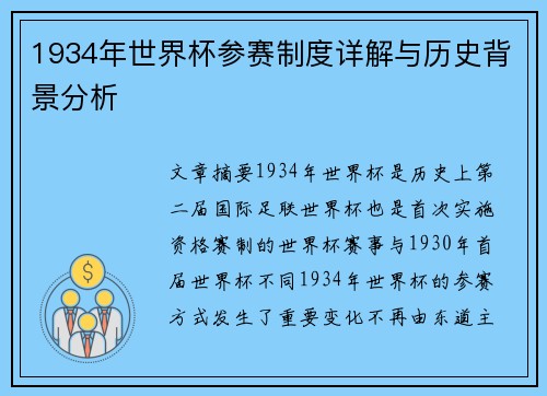 1934年世界杯参赛制度详解与历史背景分析