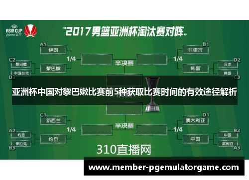 亚洲杯中国对黎巴嫩比赛前5种获取比赛时间的有效途径解析