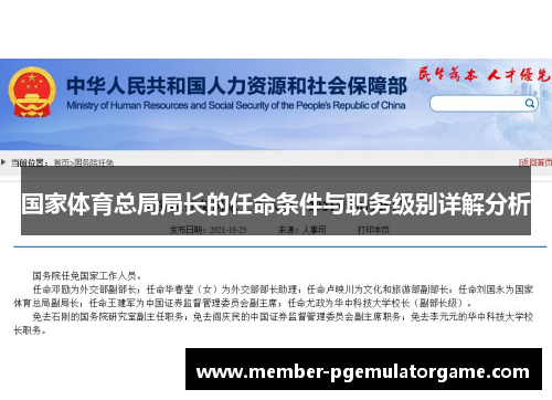 国家体育总局局长的任命条件与职务级别详解分析