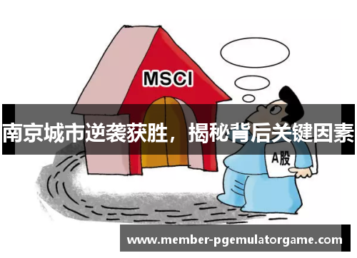 南京城市逆袭获胜，揭秘背后关键因素
