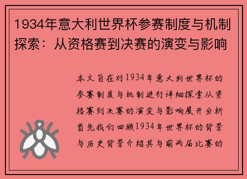 1934年意大利世界杯参赛制度与机制探索：从资格赛到决赛的演变与影响