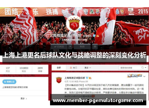 上海上港更名后球队文化与战略调整的深刻变化分析
