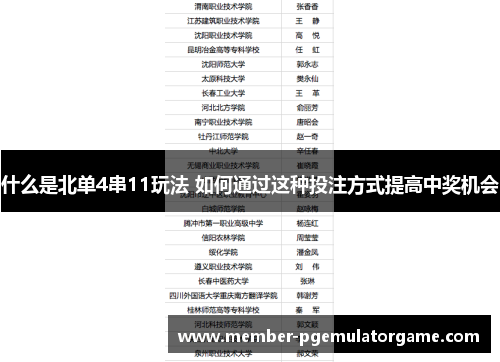 什么是北单4串11玩法 如何通过这种投注方式提高中奖机会
