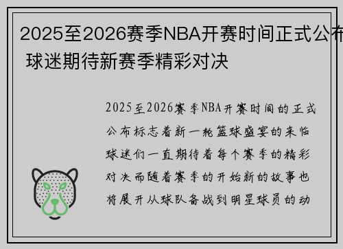 2025至2026赛季NBA开赛时间正式公布 球迷期待新赛季精彩对决