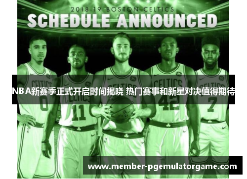 NBA新赛季正式开启时间揭晓 热门赛事和新星对决值得期待