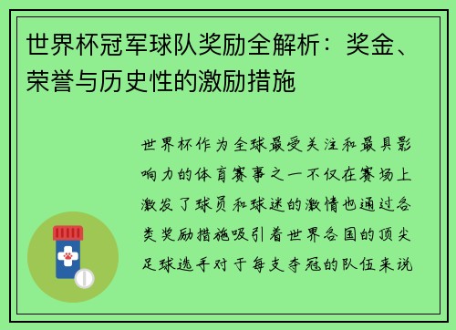 世界杯冠军球队奖励全解析：奖金、荣誉与历史性的激励措施