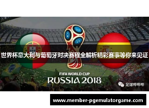 世界杯意大利与葡萄牙对决赛程全解析精彩赛事等你来见证