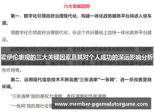 霍伊伦表现的三大关键因素及其对个人成功的深远影响分析