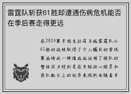 雷霆队斩获61胜却遭遇伤病危机能否在季后赛走得更远