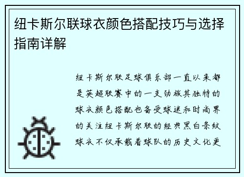 纽卡斯尔联球衣颜色搭配技巧与选择指南详解