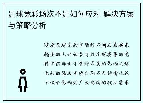 足球竞彩场次不足如何应对 解决方案与策略分析