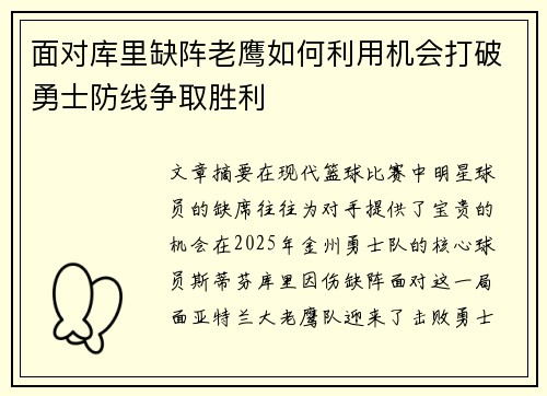 面对库里缺阵老鹰如何利用机会打破勇士防线争取胜利