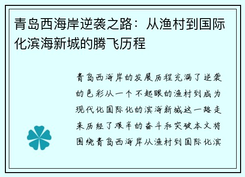 青岛西海岸逆袭之路：从渔村到国际化滨海新城的腾飞历程