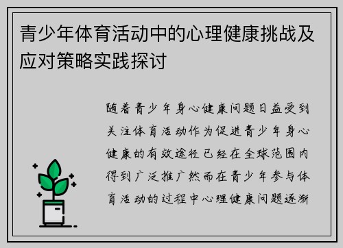 青少年体育活动中的心理健康挑战及应对策略实践探讨