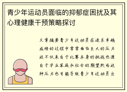 青少年运动员面临的抑郁症困扰及其心理健康干预策略探讨