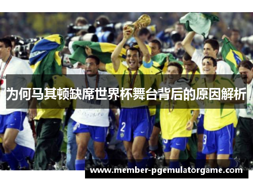 为何马其顿缺席世界杯舞台背后的原因解析