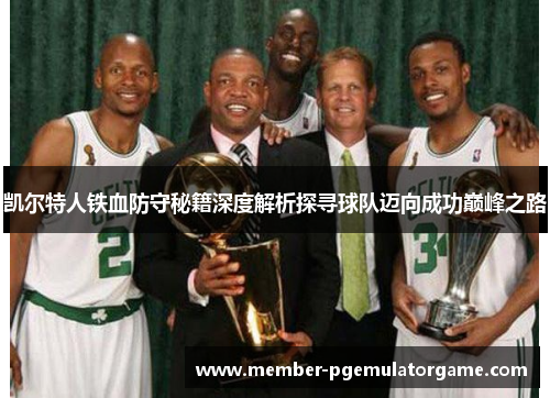 凯尔特人铁血防守秘籍深度解析探寻球队迈向成功巅峰之路