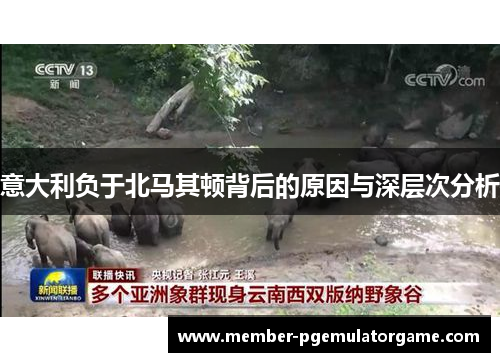 意大利负于北马其顿背后的原因与深层次分析