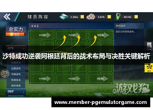 沙特成功逆袭阿根廷背后的战术布局与决胜关键解析