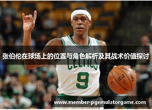 张伯伦在球场上的位置与角色解析及其战术价值探讨