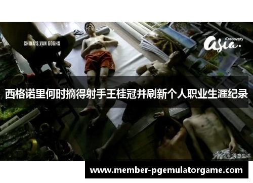 西格诺里何时摘得射手王桂冠并刷新个人职业生涯纪录