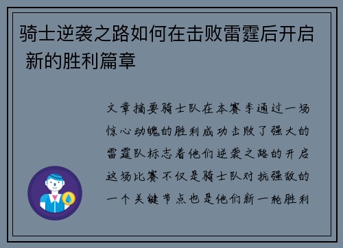 骑士逆袭之路如何在击败雷霆后开启 新的胜利篇章