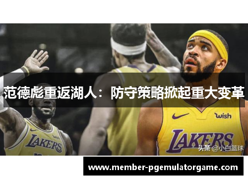 范德彪重返湖人：防守策略掀起重大变革