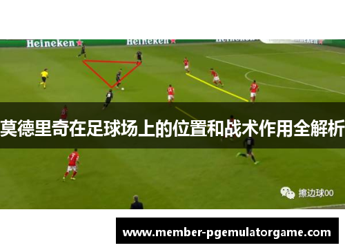 莫德里奇在足球场上的位置和战术作用全解析