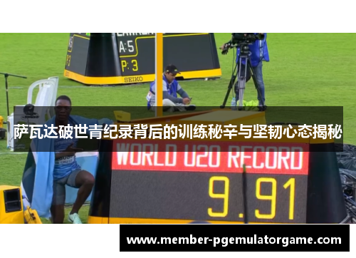 萨瓦达破世青纪录背后的训练秘辛与坚韧心态揭秘