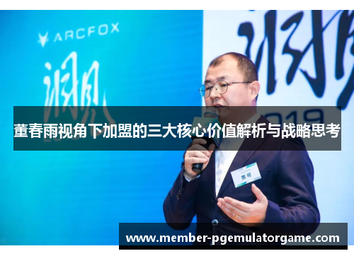 董春雨视角下加盟的三大核心价值解析与战略思考