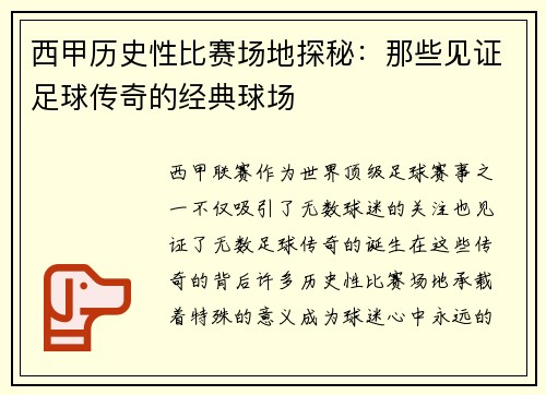 西甲历史性比赛场地探秘：那些见证足球传奇的经典球场