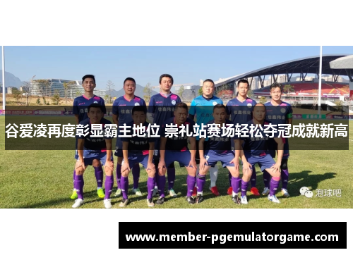 谷爱凌再度彰显霸主地位 崇礼站赛场轻松夺冠成就新高 谷爱凌再度彰显霸主地位 崇礼站赛场轻松夺冠成就新高