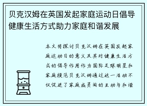 贝克汉姆在英国发起家庭运动日倡导健康生活方式助力家庭和谐发展
