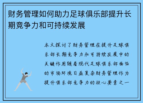 财务管理如何助力足球俱乐部提升长期竞争力和可持续发展