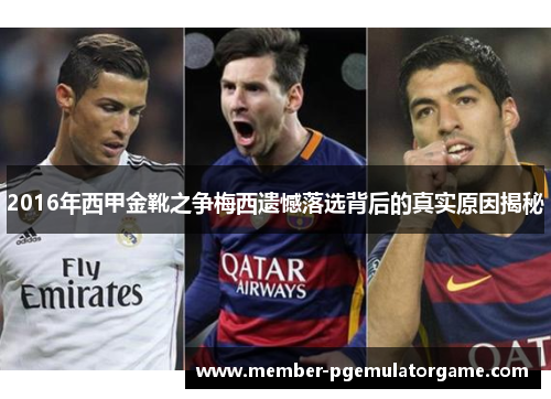 2016年西甲金靴之争梅西遗憾落选背后的真实原因揭秘 2016年西甲金靴之争梅西遗憾落选背后的真实原因揭秘