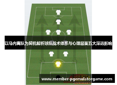以马内离队为契机解析球队战术体系与心理层面五大深远影响